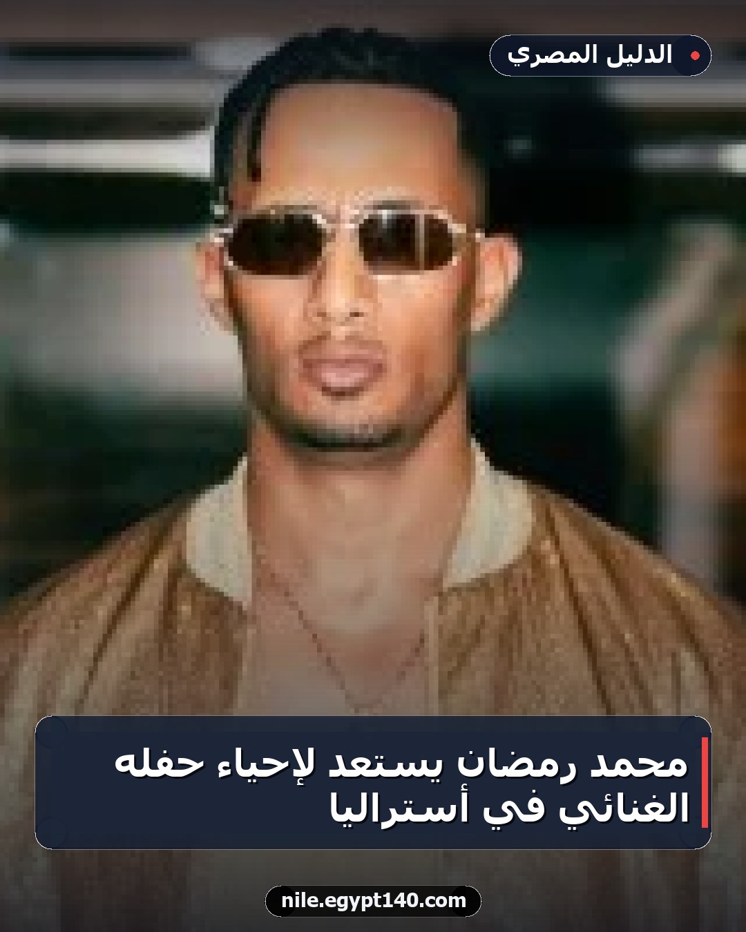 محمد رمضان يستعد لإحياء حفله الغنائي في أستراليا