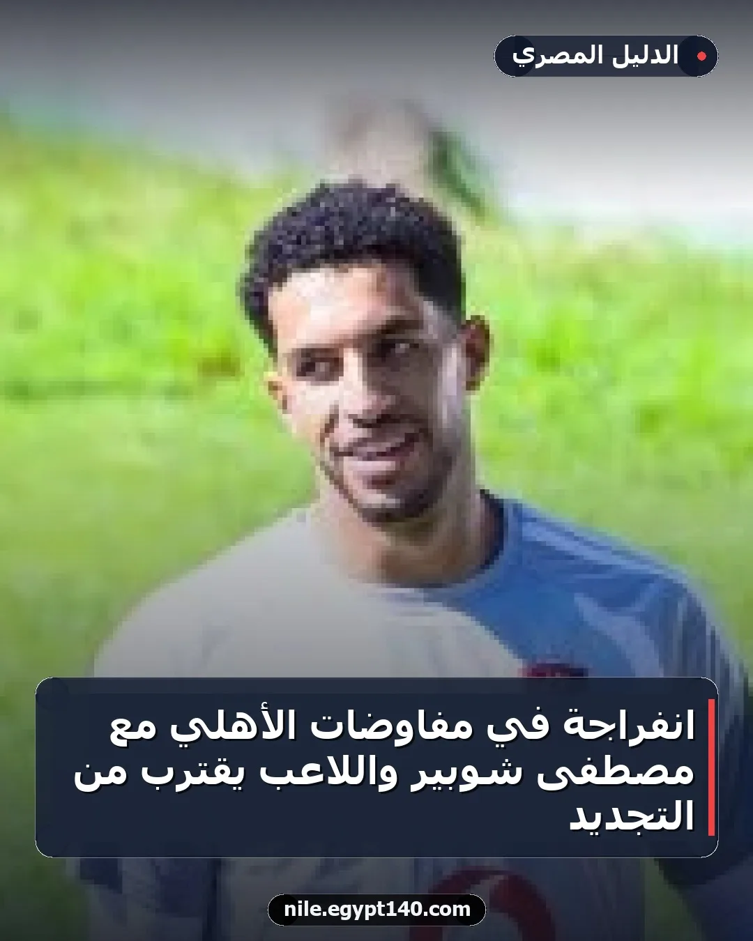 انفراجة في مفاوضات الأهلي مع مصطفى شوبير واللاعب يقترب من التجديد