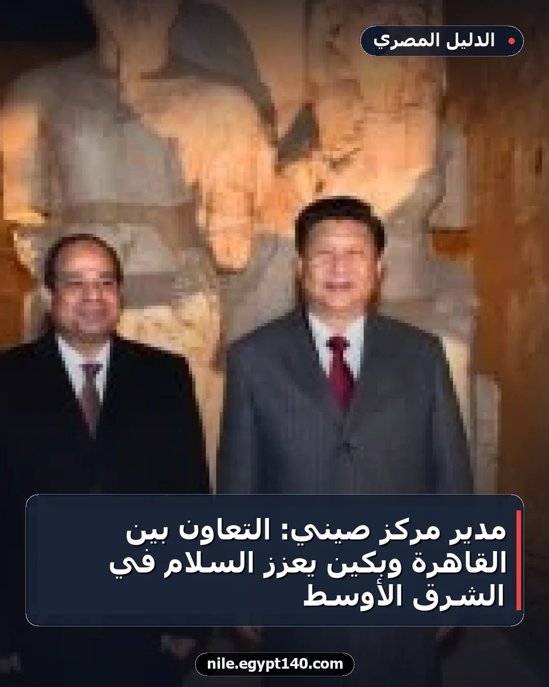 مدير مركز صيني: التعاون بين القاهرة وبكين يُعزز السلام في الشرق الأوسط