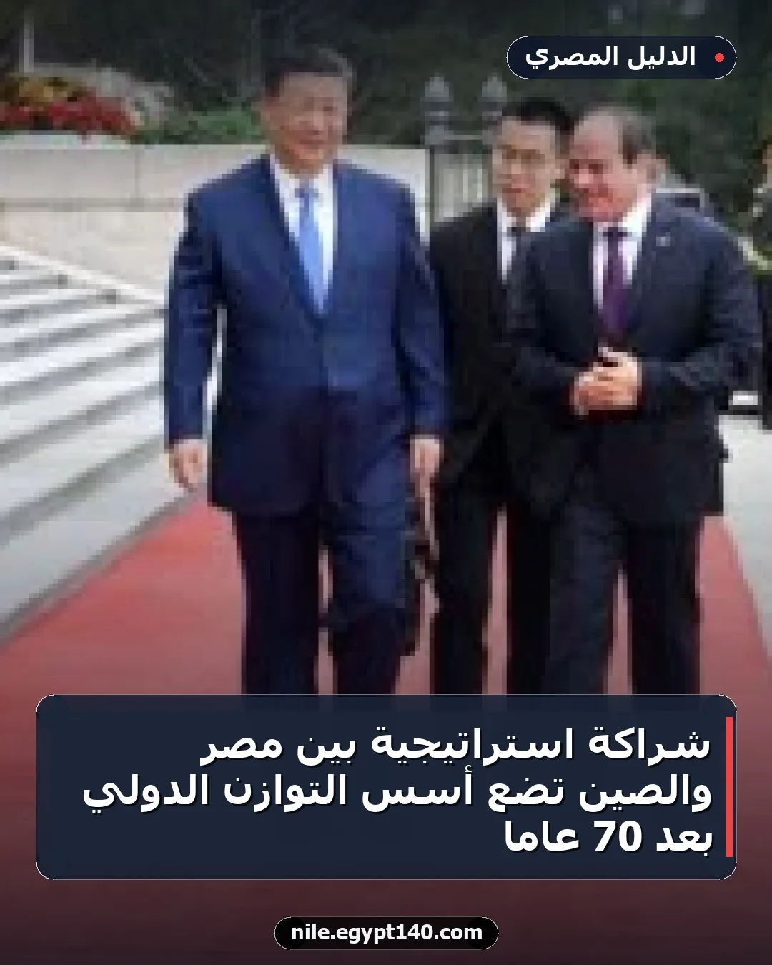 شراكة استراتيجية بين مصر والصين تضع أسس التوازن الدولي بعد 70 عامًا