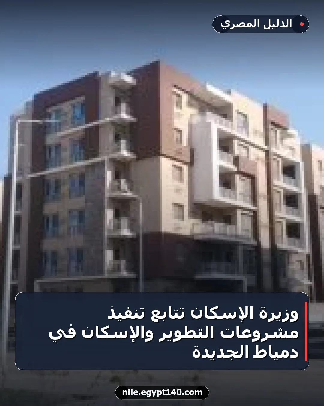 وزيرة الإسكان تتابع تنفيذ مشروعات التطوير والإسكان في دمياط الجديدة