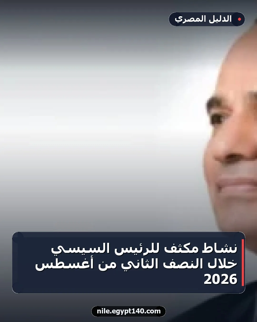 نشاط مكثف للرئيس السيسي خلال النصف الثاني من أغسطس 2026