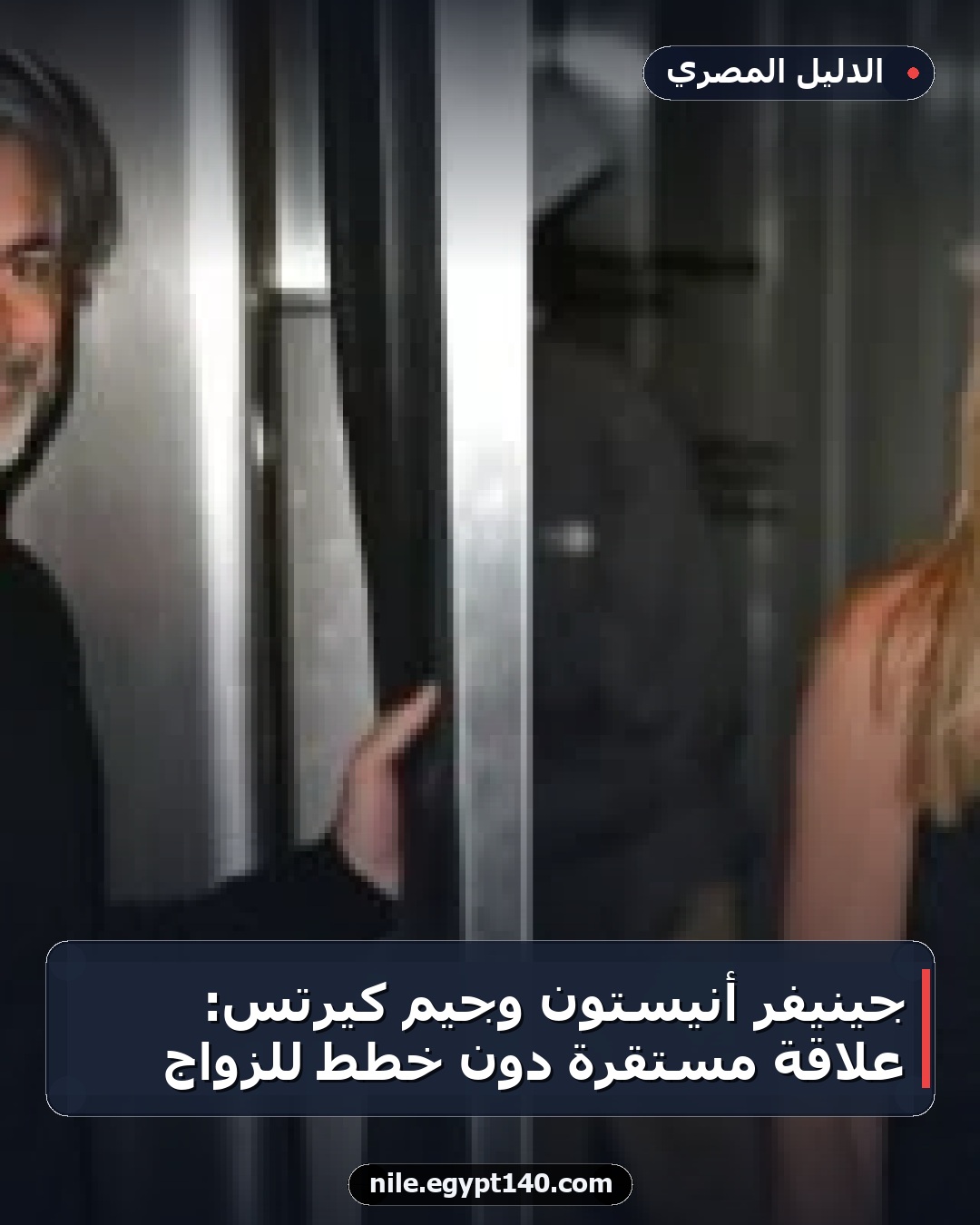 جينيفر أنيستون وجيم كيرتس: علاقة مستقرة دون خطط للزواج
