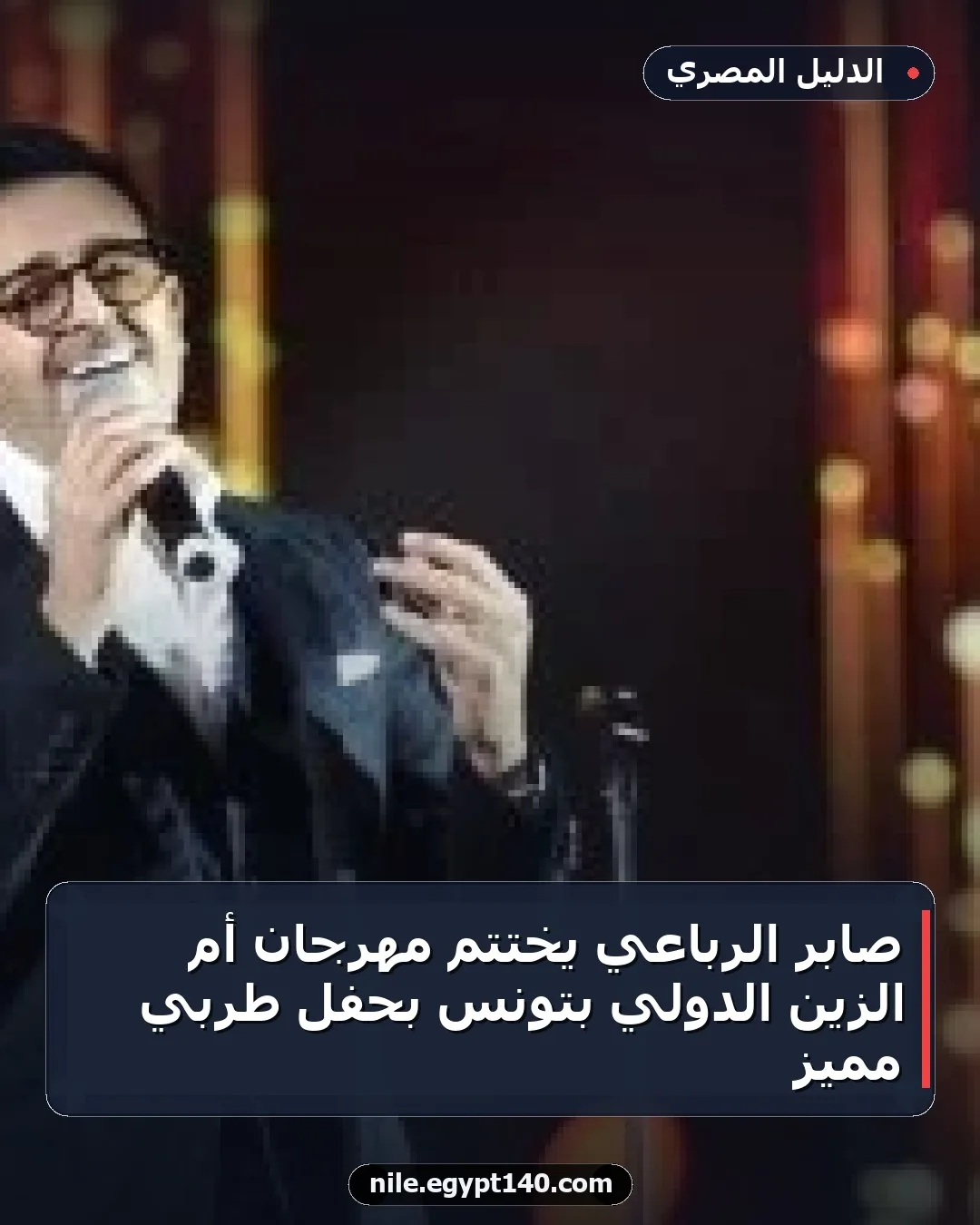 صابر الرباعي يختتم مهرجان أم الزين الدولي بتونس بحفل طربي مميز