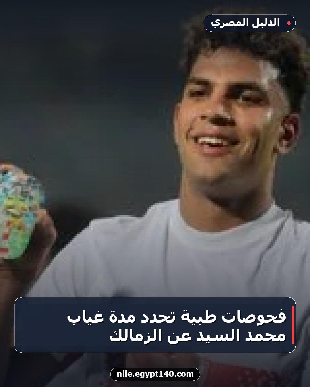 فحوصات طبية تحدد مدة غياب محمد السيد عن الزمالك