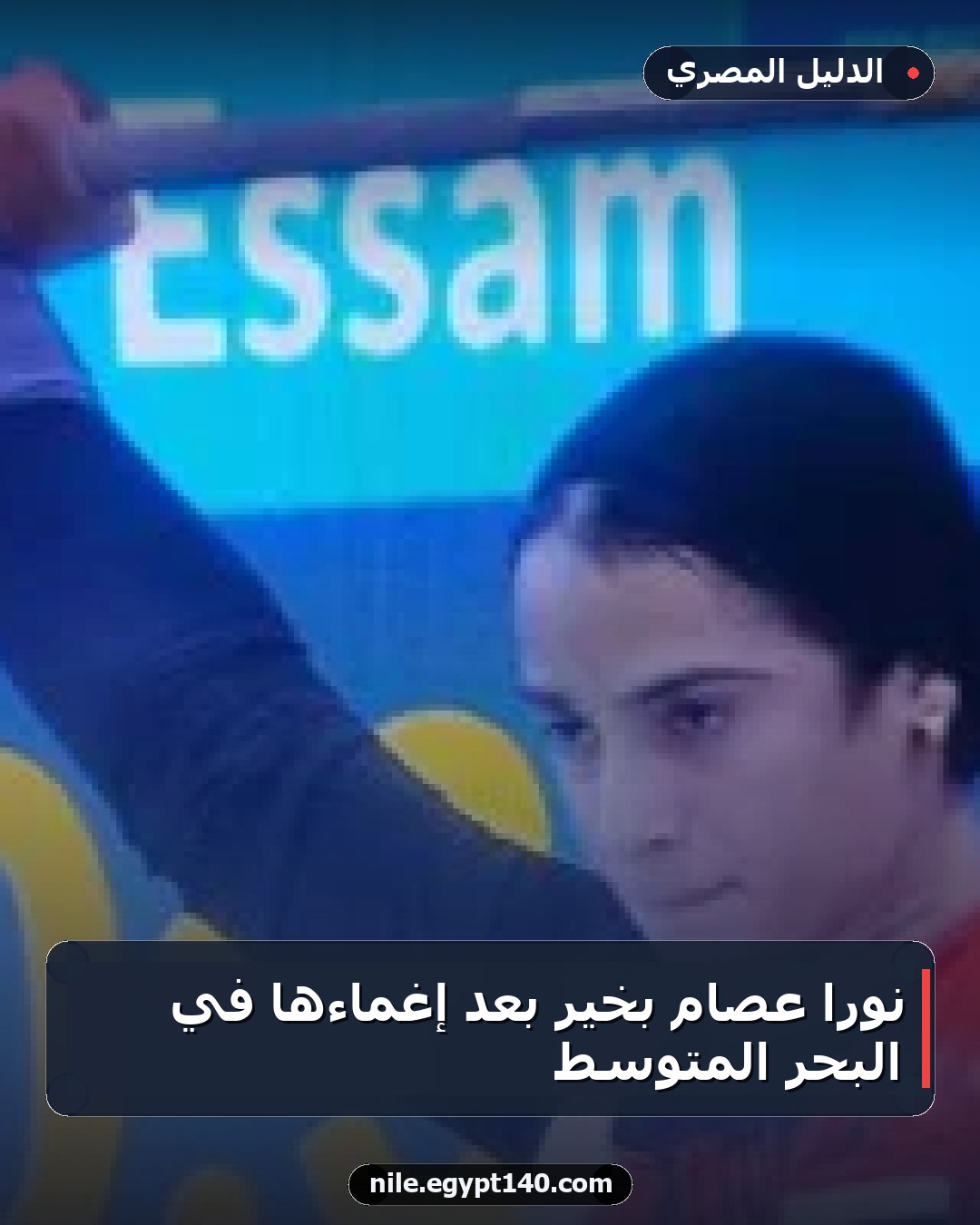 نورا عصام بخير بعد إغماءها في البحر المتوسط