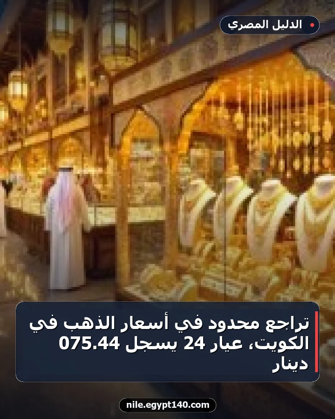 تراجع محدود في أسعار الذهب في الكويت، عيار 24 يسجل 44.075 دينار