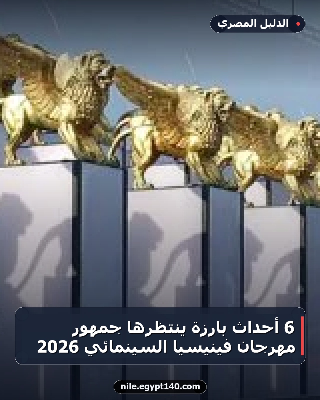 6 أحداث بارزة ينتظرها جمهور مهرجان فينيسيا السينمائي 2026