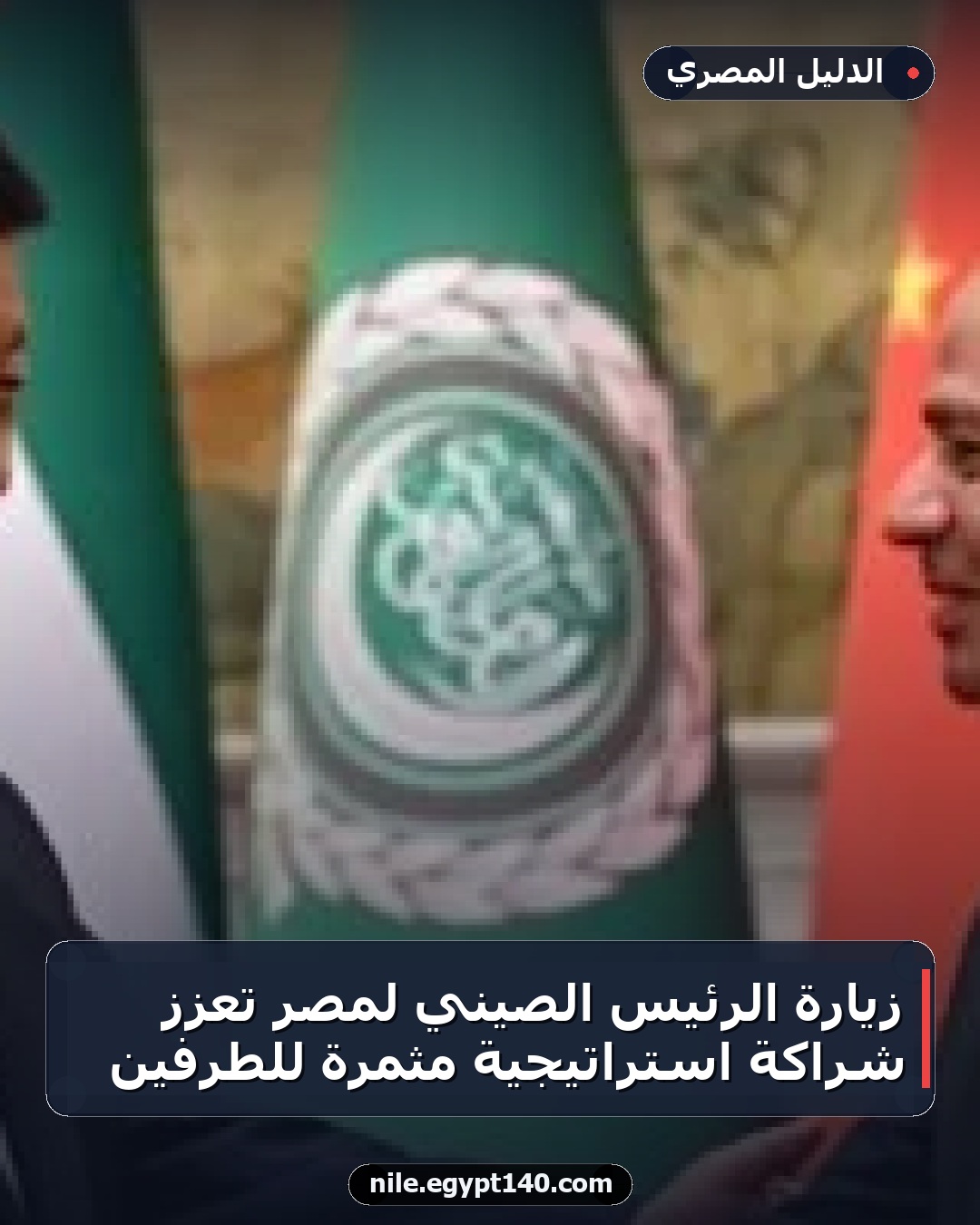زيارة الرئيس الصيني لمصر تعزز شراكة استراتيجية مثمرة للطرفين