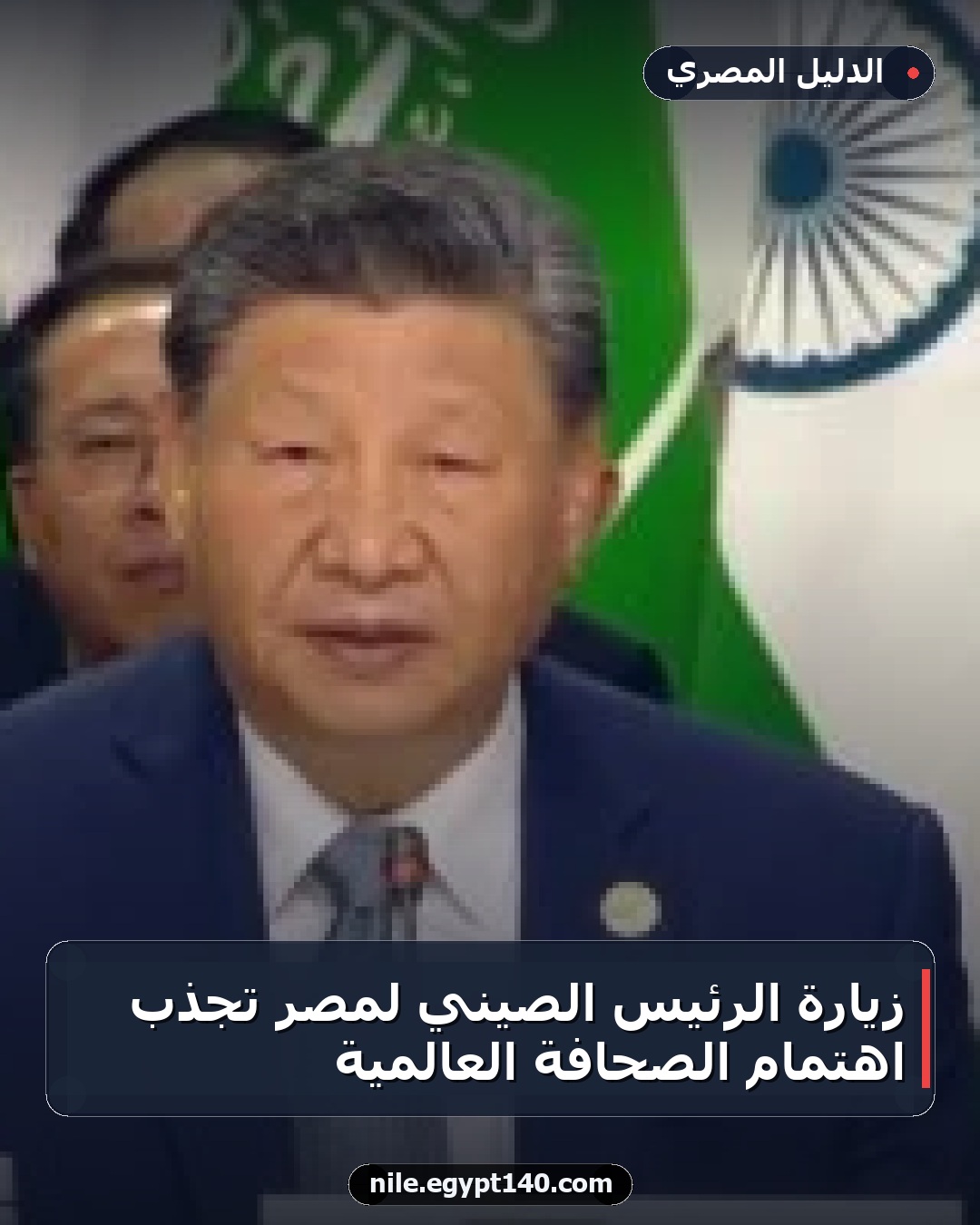 زيارة الرئيس الصيني لمصر تجذب اهتمام الصحافة العالمية