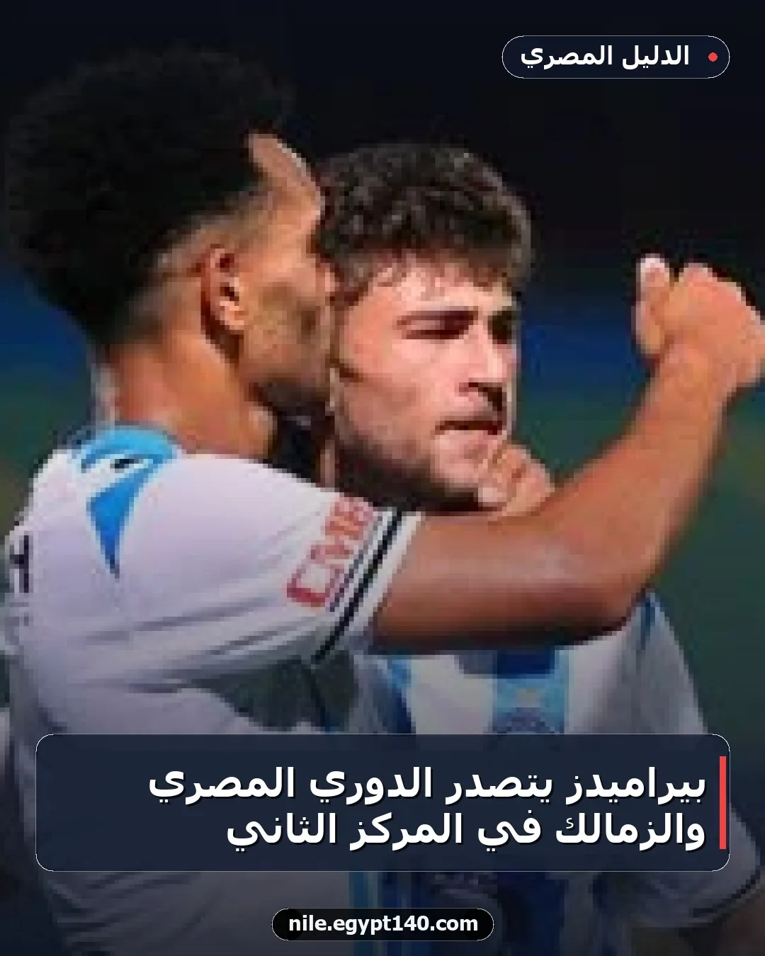 بيراميدز يتصدر الدوري المصري والزمالك في المركز الثاني