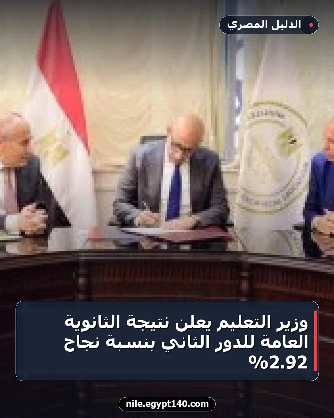 وزير التعليم يعلن نتيجة الثانوية العامة للدور الثاني بنسبة نجاح 92.2%