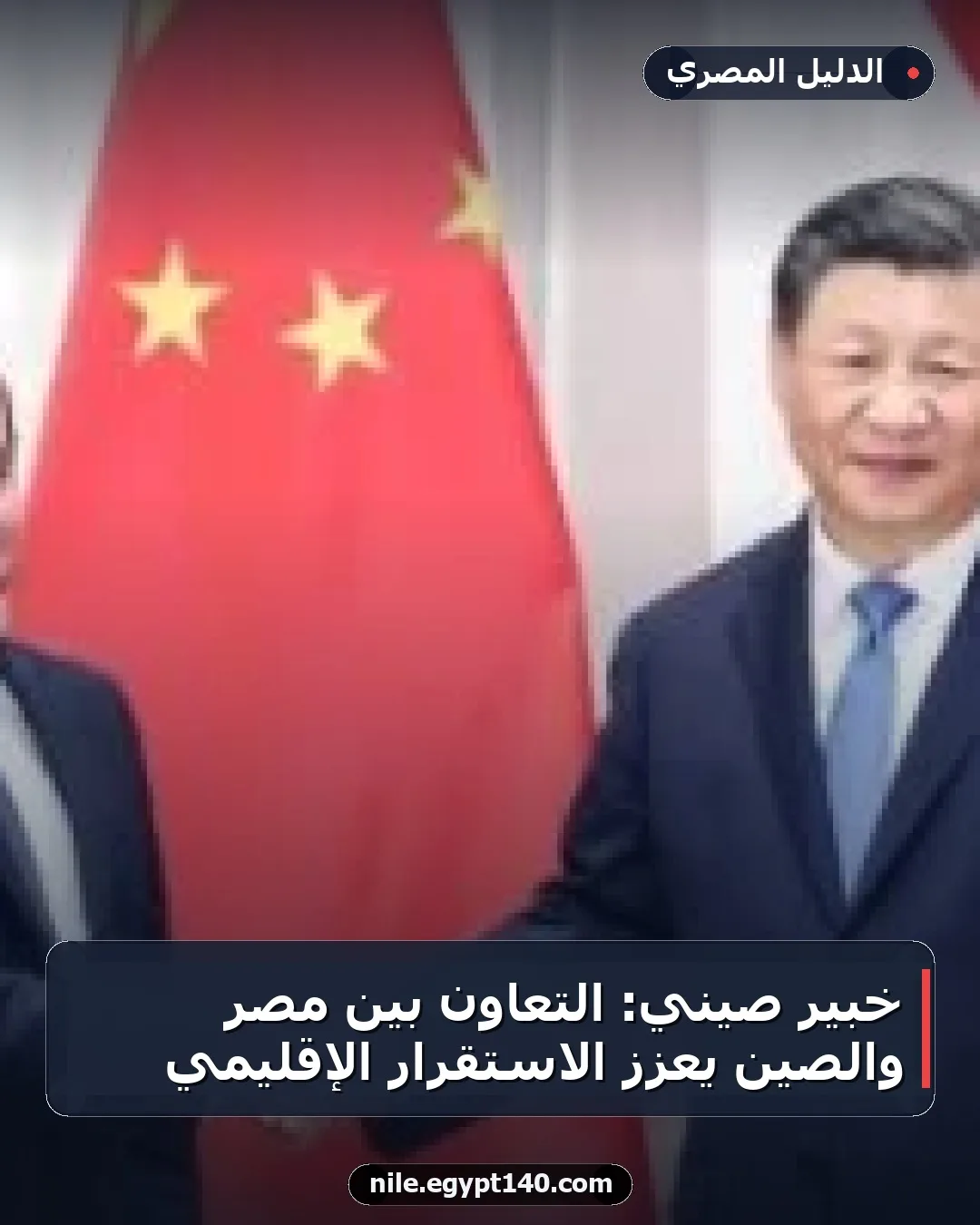خبير صيني: التعاون بين مصر والصين يعزز الاستقرار الإقليمي