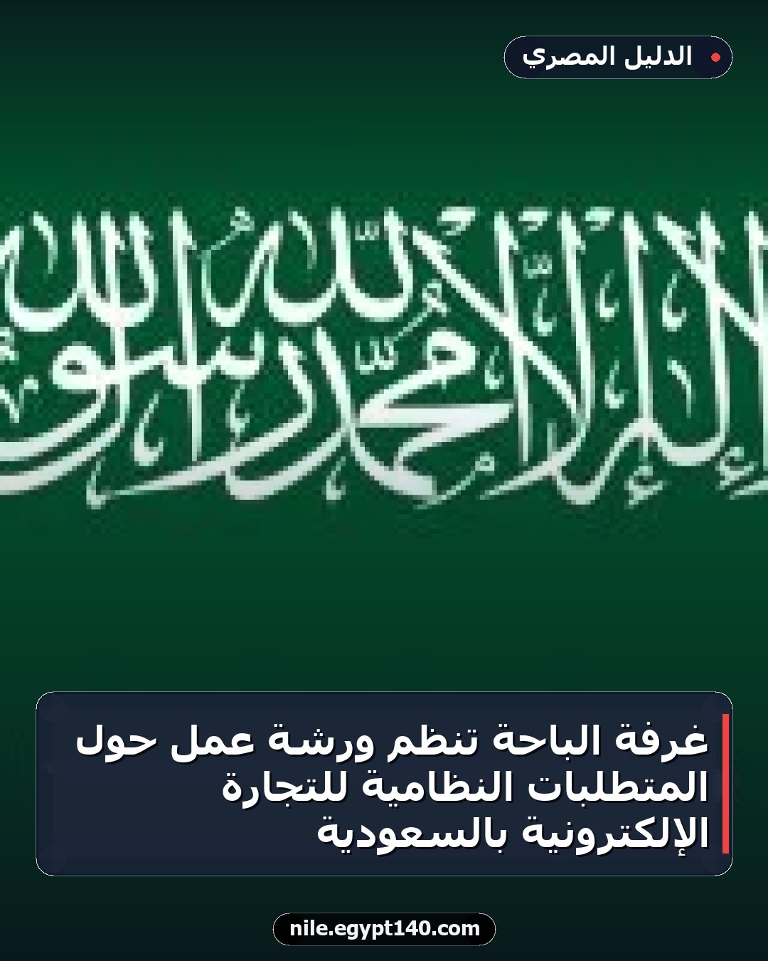غرفة الباحة تنظم ورشة عمل حول المتطلبات النظامية للتجارة الإلكترونية بالسعودية