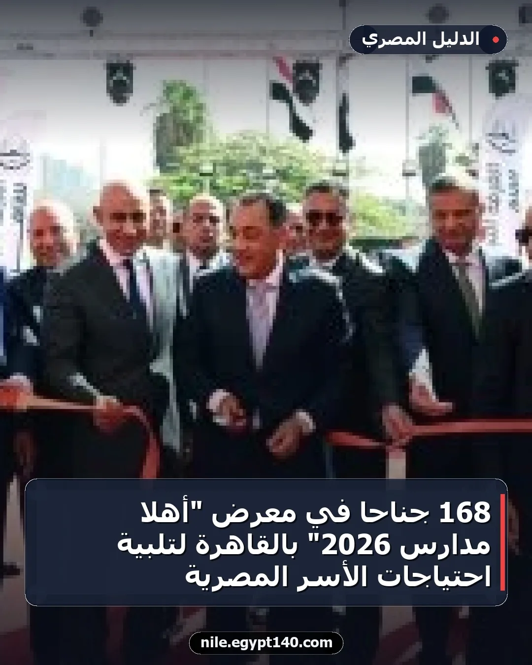 168 جناحاً في معرض "أهلاً مدارس 2026" بالقاهرة لتلبية احتياجات الأسر المصرية