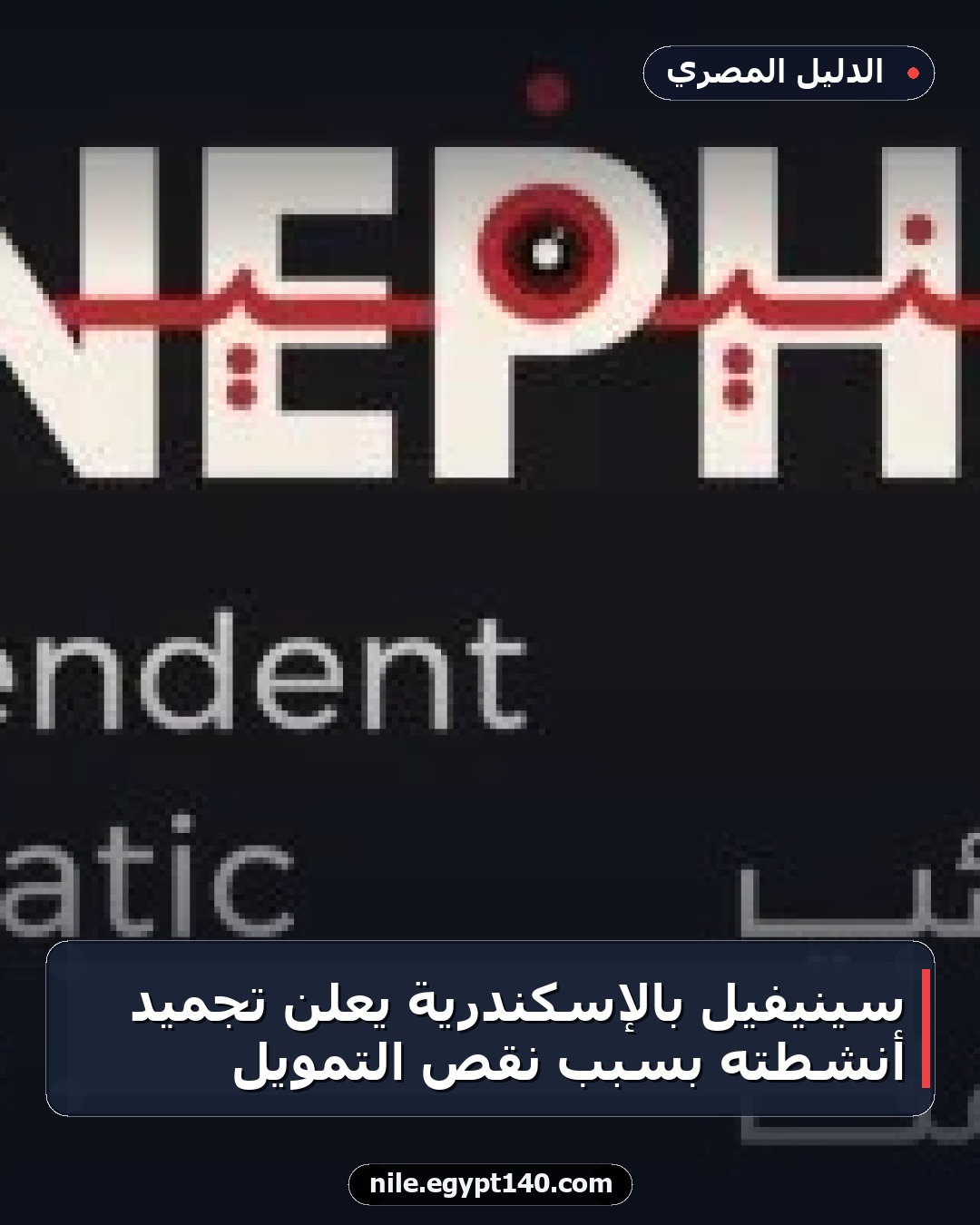 سينيفيل بالإسكندرية يعلن تجميد أنشطته بسبب نقص التمويل