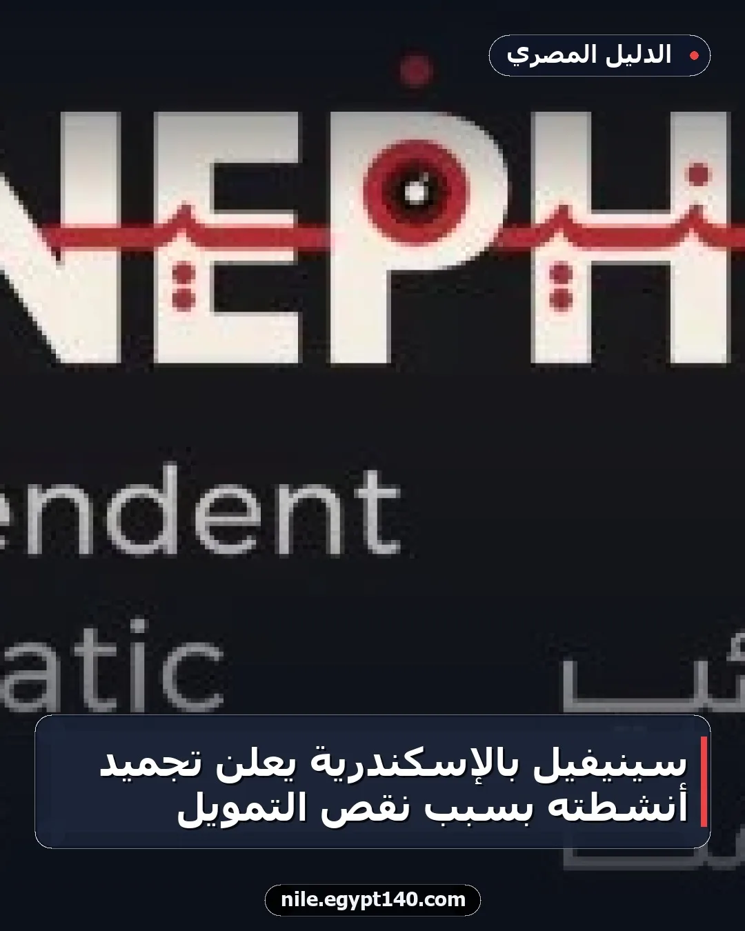 سينيفيل بالإسكندرية يعلن تجميد أنشطته بسبب نقص التمويل