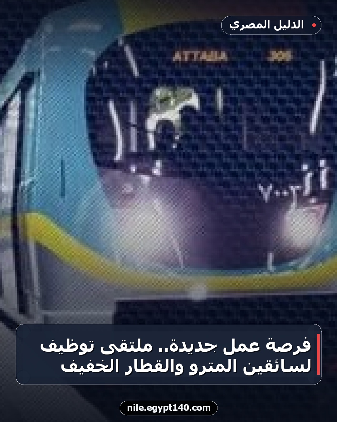 فرصة عمل جديدة.. ملتقى توظيف لسائقين المترو والقطار الخفيف