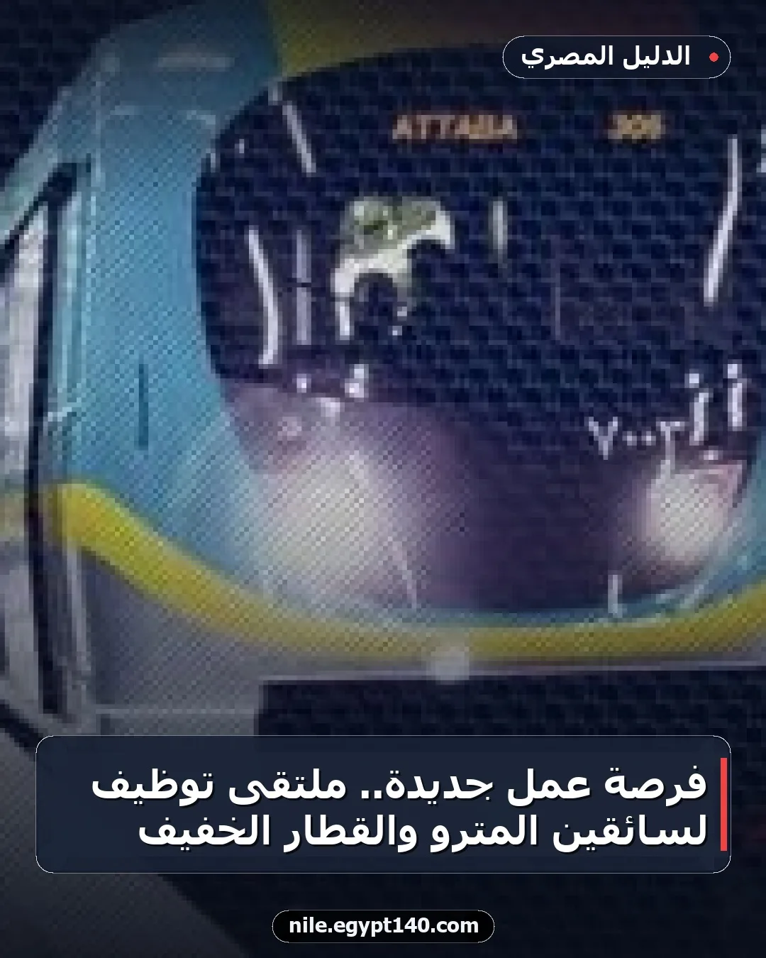 فرصة عمل جديدة.. ملتقى توظيف لسائقين المترو والقطار الخفيف