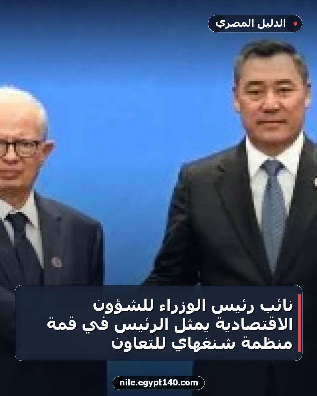 نائب رئيس الوزراء للشؤون الاقتصادية يمثل الرئيس في قمة منظمة شنغهاي للتعاون