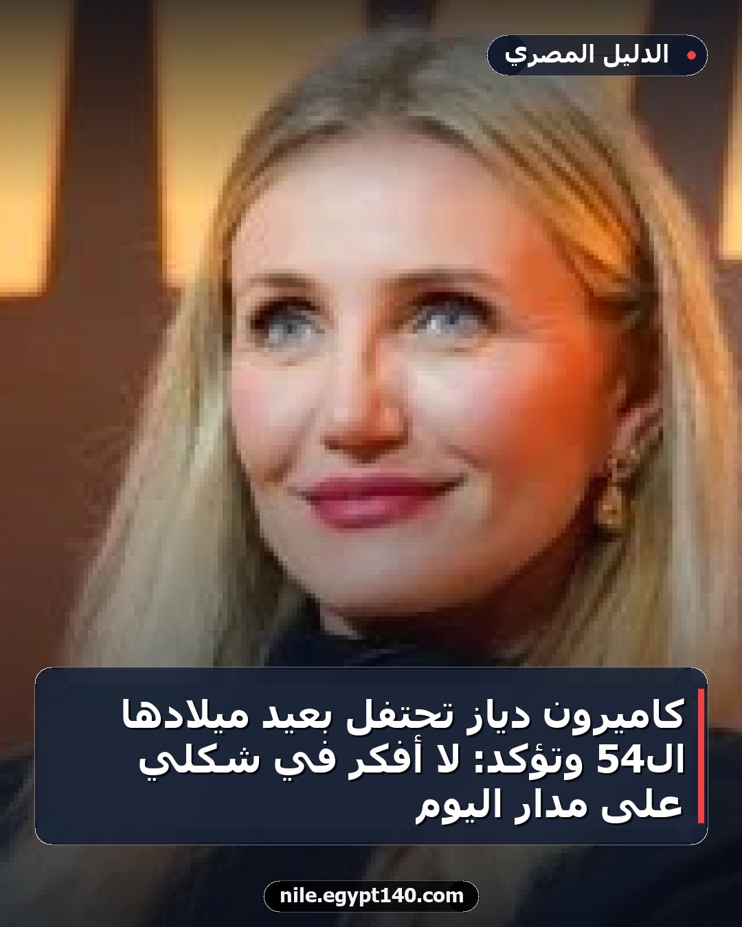 كاميرون دياز تحتفل بعيد ميلادها الـ54 وتؤكد: لا أفكر في شكلي على مدار اليوم