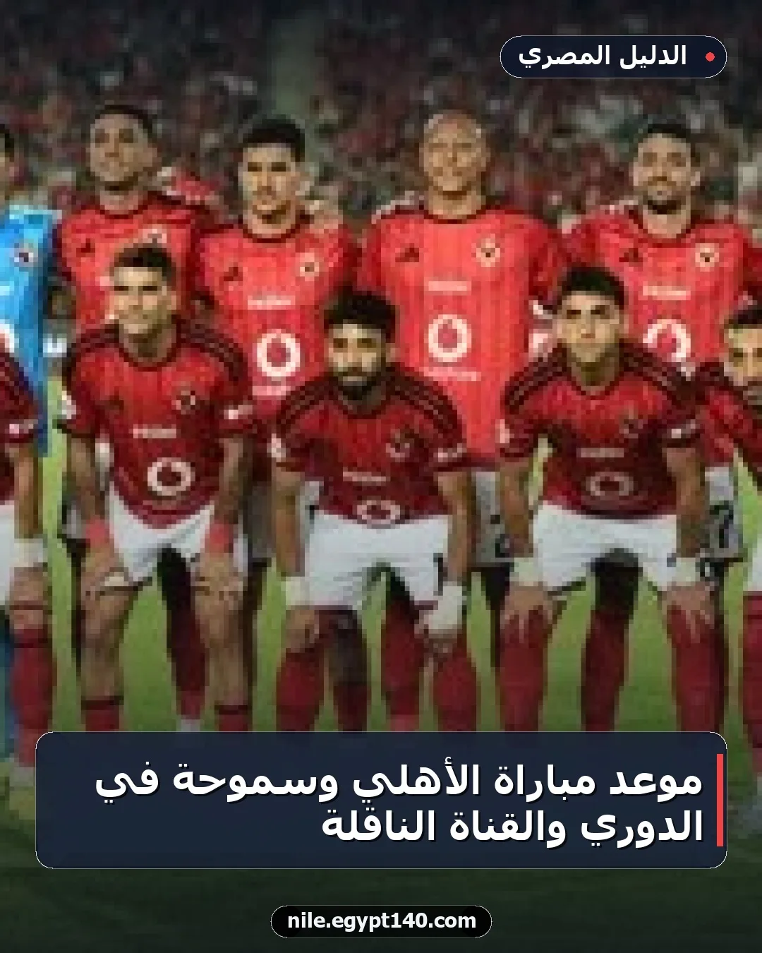 موعد مباراة الأهلي وسموحة في الدوري والقناة الناقلة