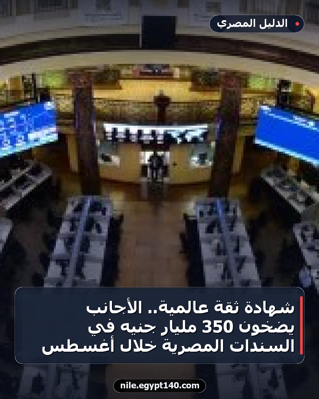 شهادة ثقة عالمية.. الأجانب يضخون 350 مليار جنيه في السندات المصرية خلال أغسطس
