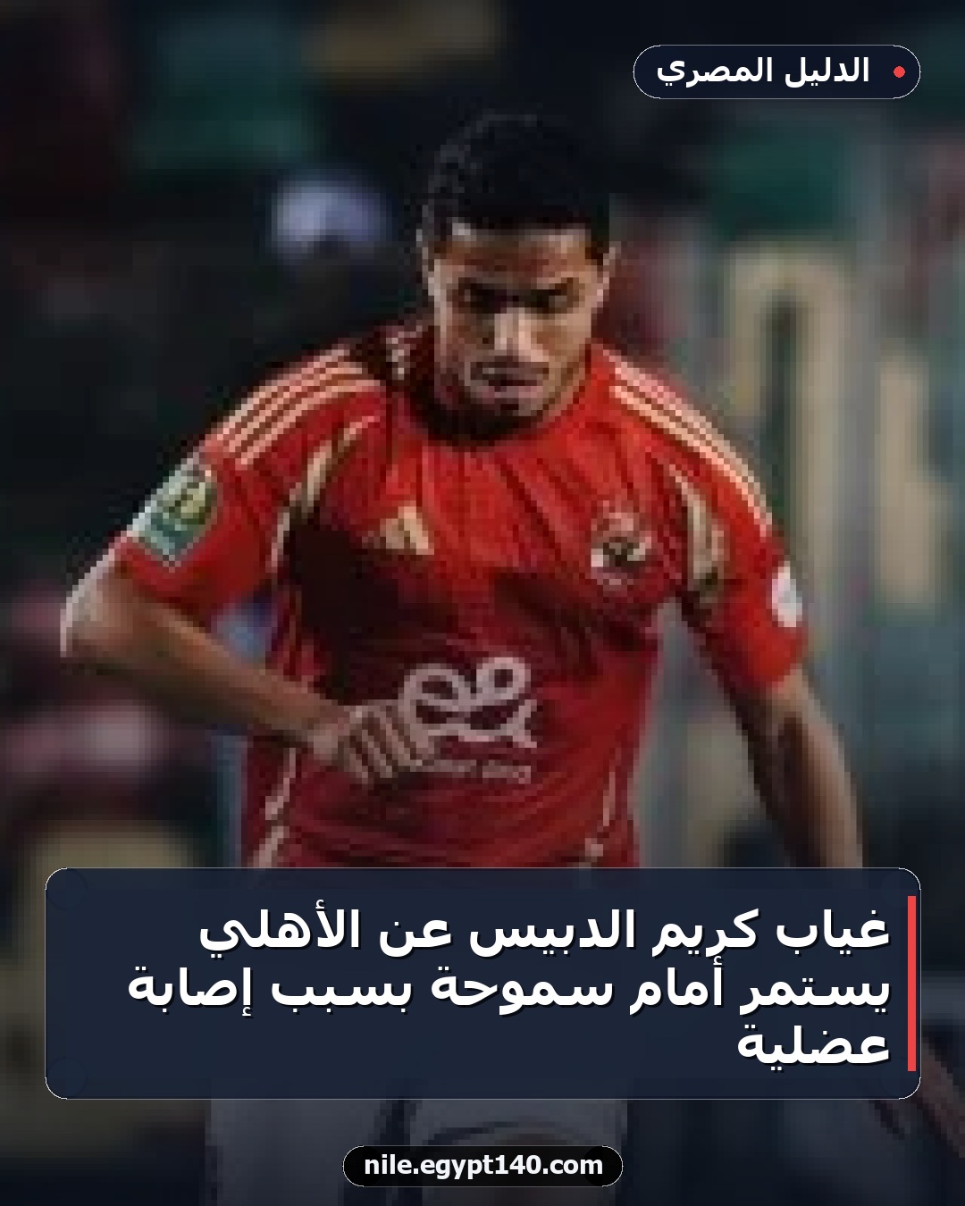 غياب كريم الدبيس عن الأهلي يستمر أمام سموحة بسبب إصابة عضلية