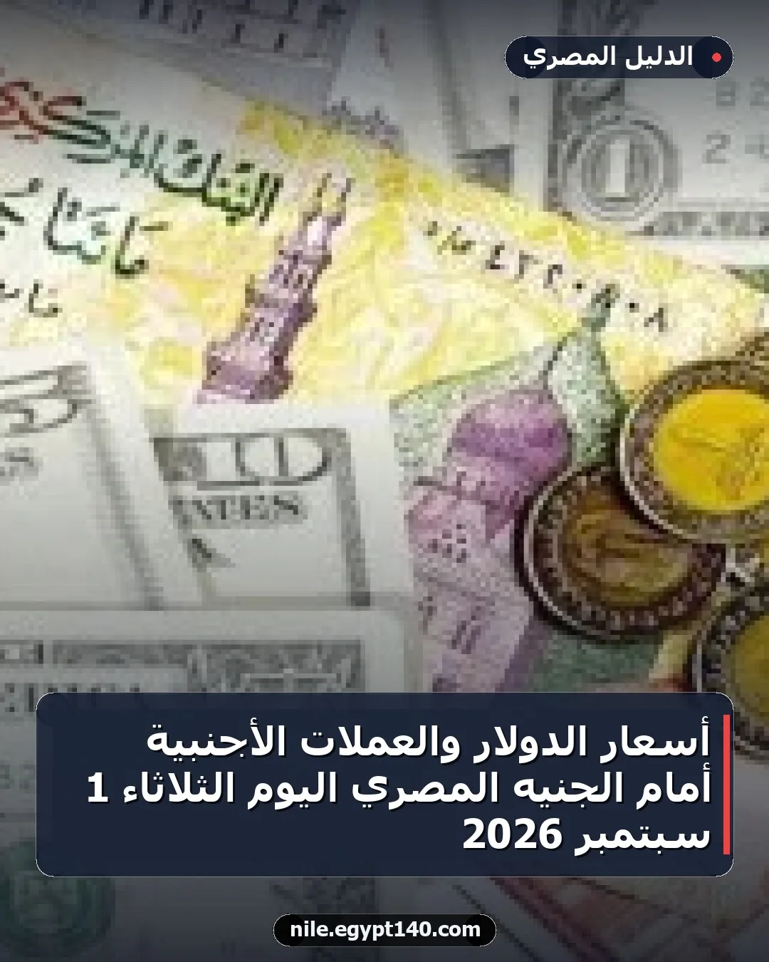 أسعار الدولار والعملات الأجنبية أمام الجنيه المصري اليوم الثلاثاء 1 سبتمبر 2026