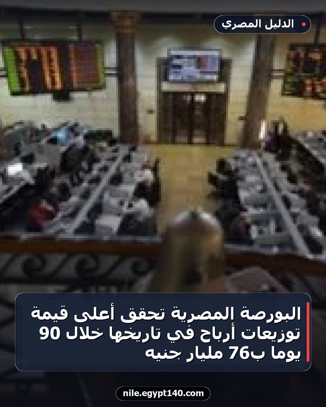 البورصة المصرية تحقق أعلى قيمة توزيعات أرباح في تاريخها خلال 90 يومًا بـ76 مليار جنيه