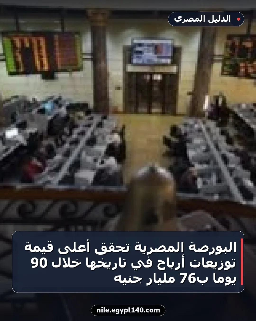 البورصة المصرية تحقق أعلى قيمة توزيعات أرباح في تاريخها خلال 90 يومًا بـ76 مليار جنيه