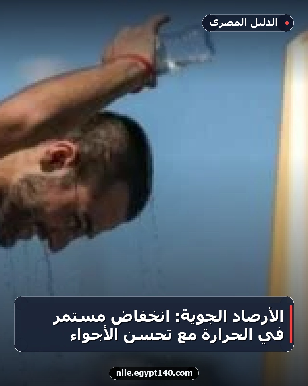 الأرصاد الجوية: انخفاض مستمر في الحرارة مع تحسن الأجواء