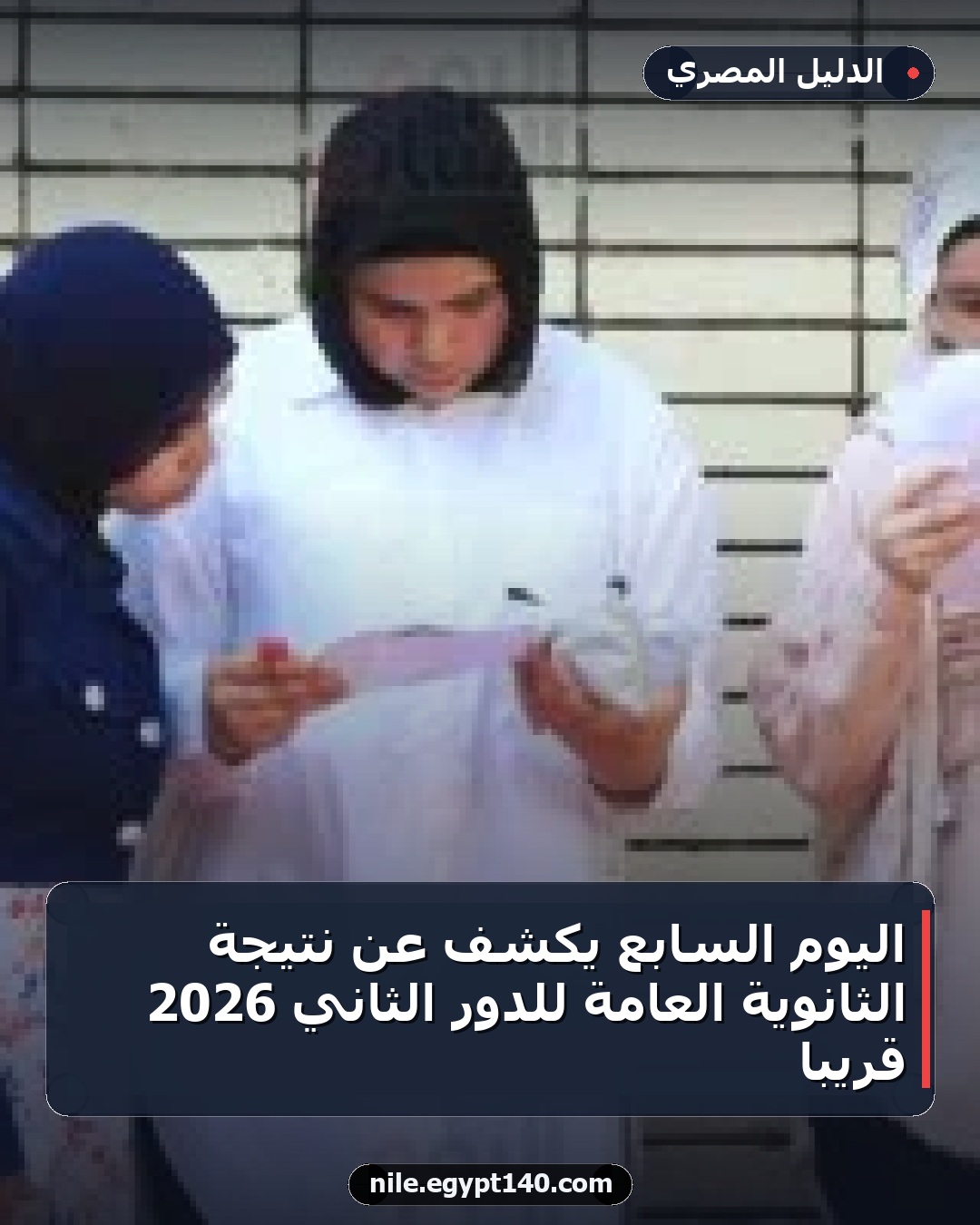 اليوم السابع يكشف عن نتيجة الثانوية العامة للدور الثاني 2026 قريباً