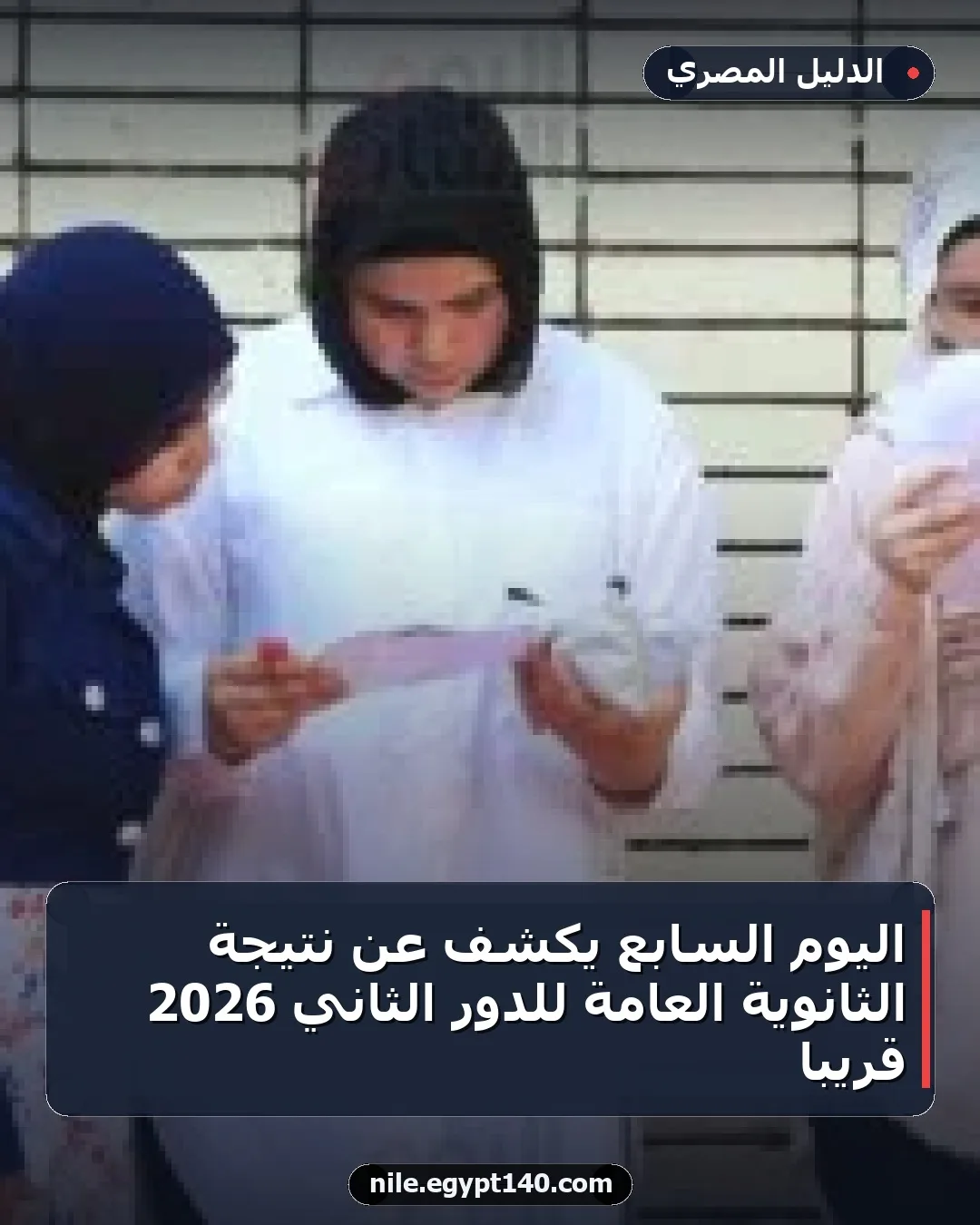 اليوم السابع يكشف عن نتيجة الثانوية العامة للدور الثاني 2026 قريباً