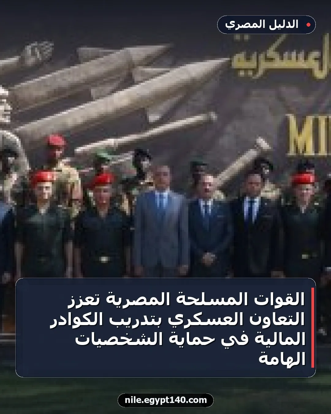 القوات المسلحة المصرية تعزز التعاون العسكري بتدريب الكوادر المالية في حماية الشخصيات الهامة