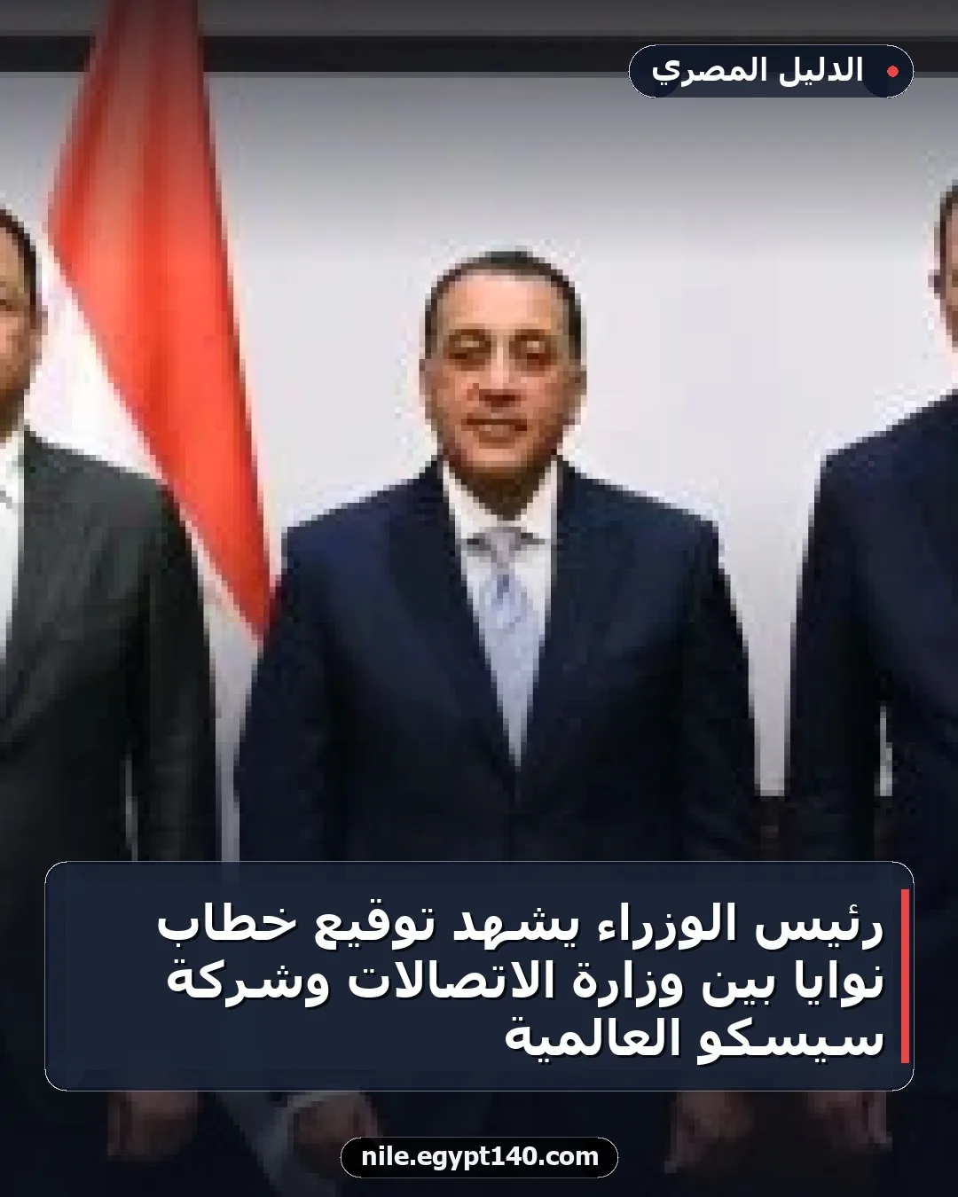 رئيس الوزراء يشهد توقيع خطاب نوايا بين وزارة الاتصالات وشركة سيسكو العالمية