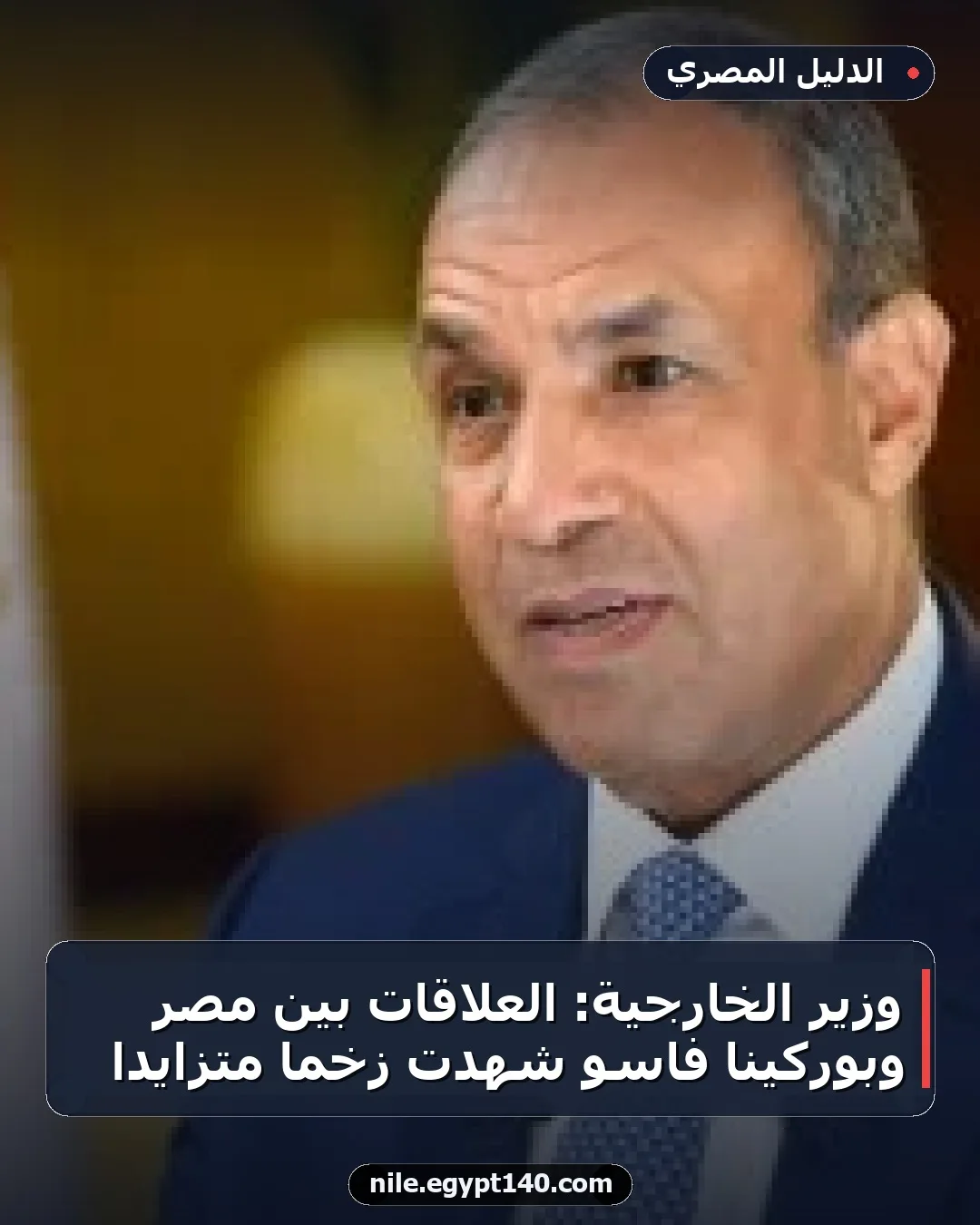 وزير الخارجية: العلاقات بين مصر وبوركينا فاسو شهدت زخماً متزايداً