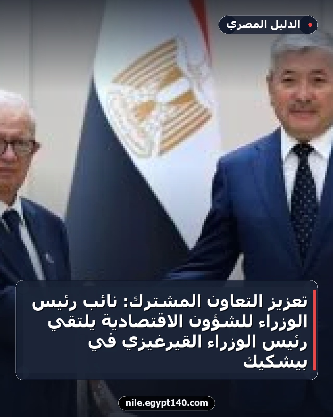 تعزيز التعاون المشترك: نائب رئيس الوزراء للشؤون الاقتصادية يلتقي رئيس الوزراء القيرغيزي في بيشكيك