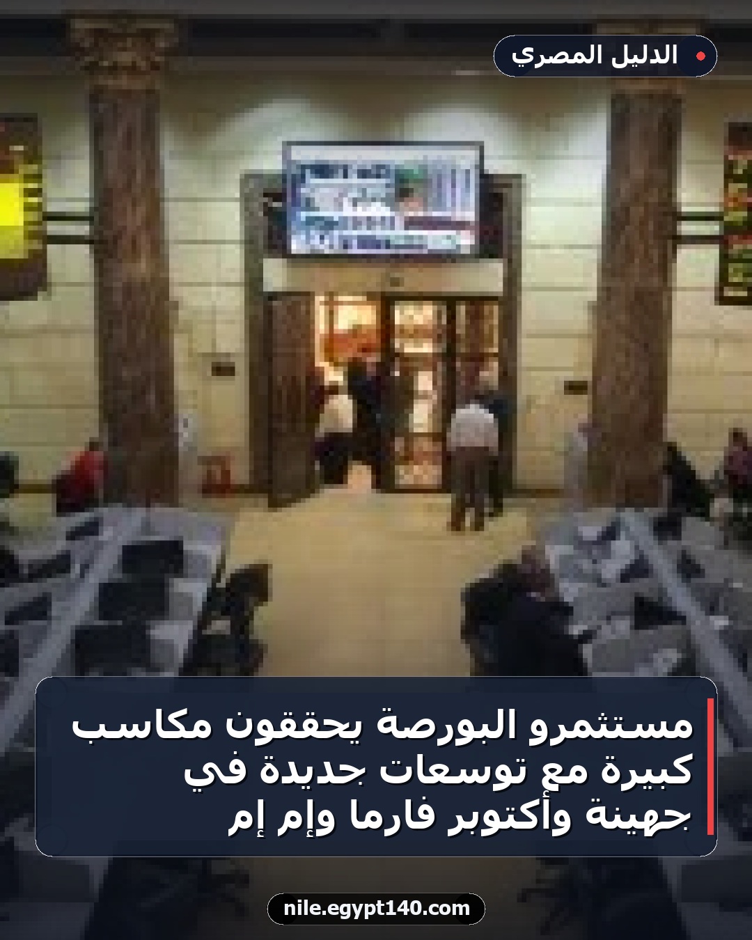 مستثمرو البورصة يحققون مكاسب كبيرة مع توسعات جديدة في جهينة وأكتوبر فارما وإم إم