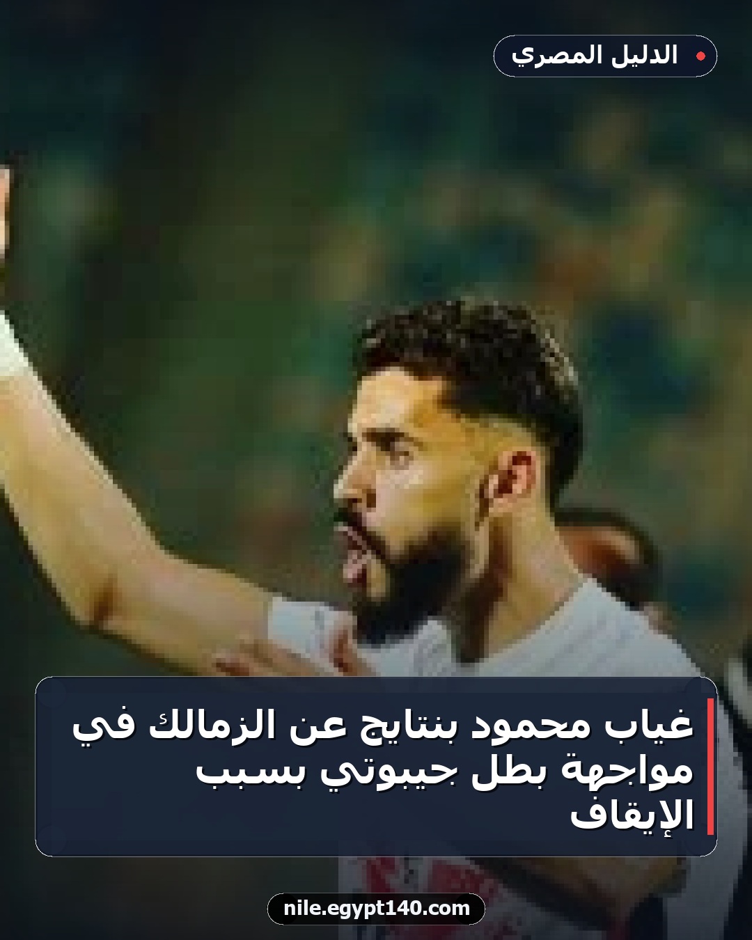 غياب محمود بنتايج عن الزمالك في مواجهة بطل جيبوتي بسبب الإيقاف