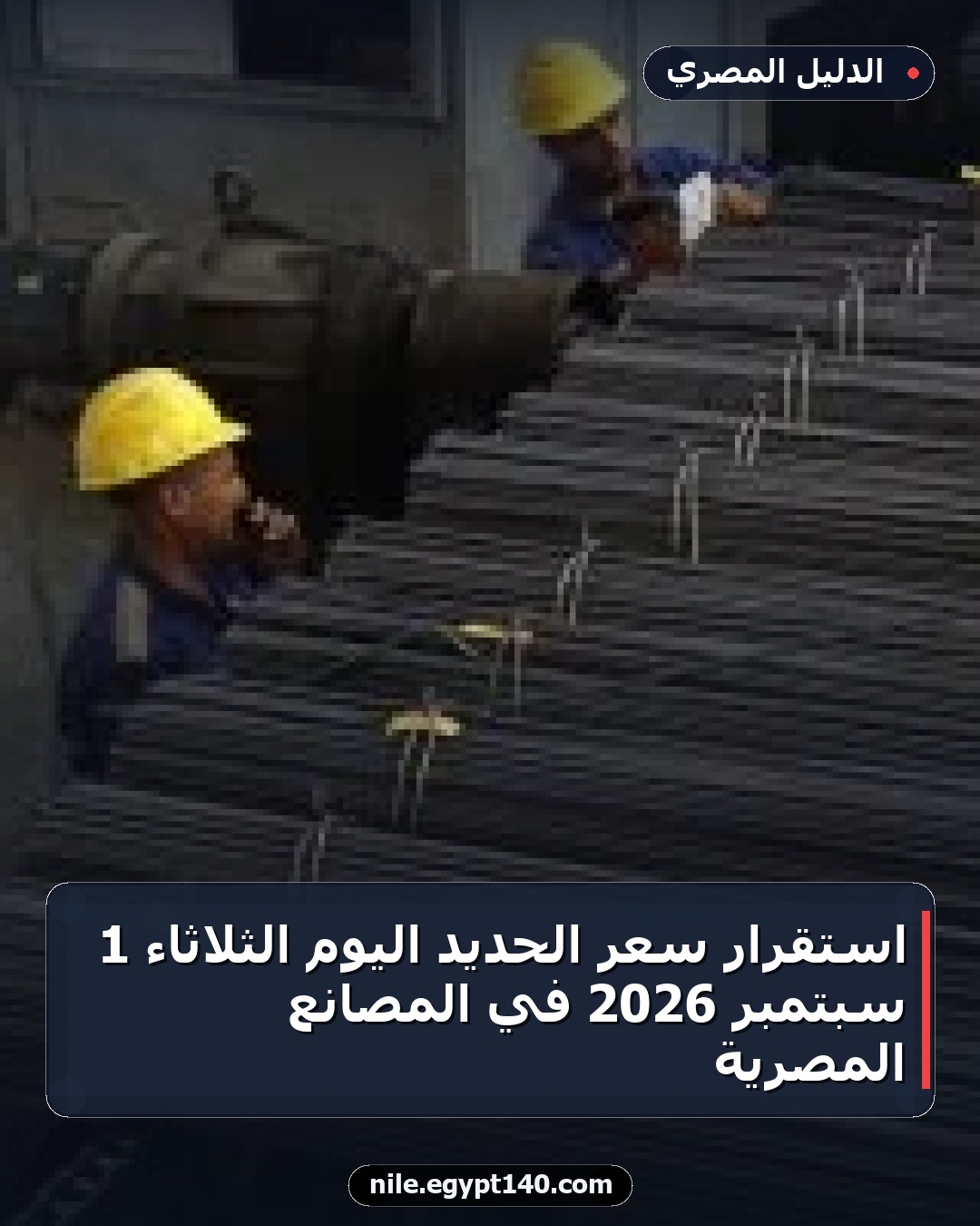 استقرار سعر الحديد اليوم الثلاثاء 1 سبتمبر 2026 في المصانع المصرية