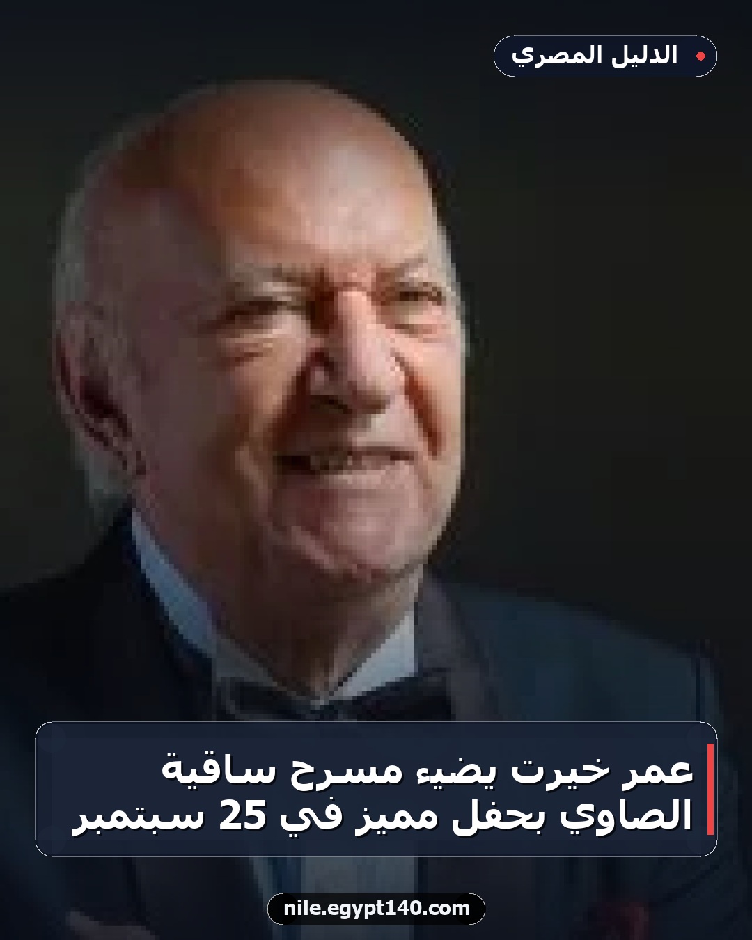 عمر خيرت يضيء مسرح ساقية الصاوي بحفل مميز في 25 سبتمبر