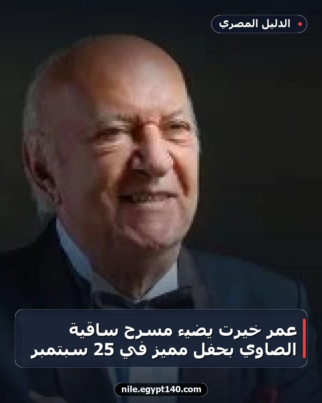 عمر خيرت يضيء مسرح ساقية الصاوي بحفل مميز في 25 سبتمبر