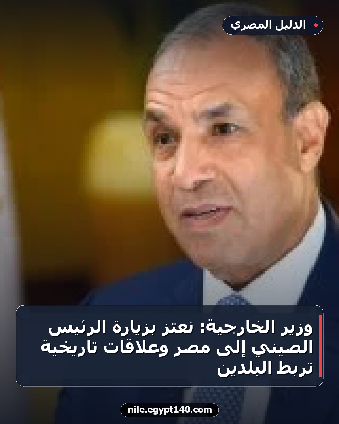 وزير الخارجية: نعتز بزيارة الرئيس الصيني إلى مصر وعلاقات تاريخية تربط البلدين
