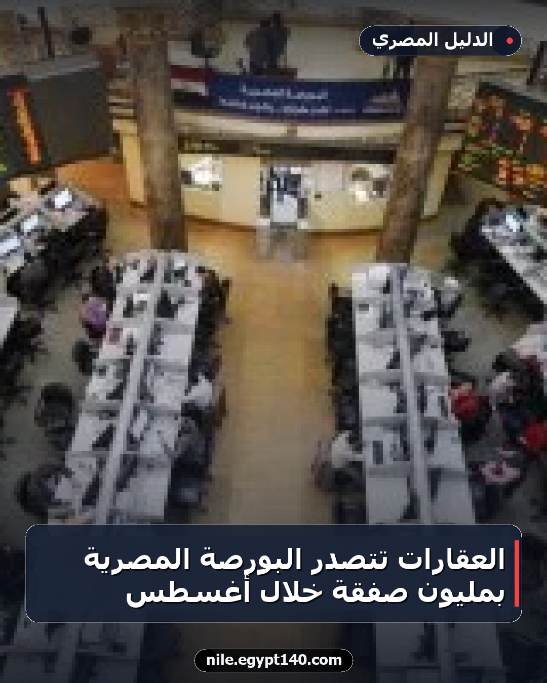 العقارات تتصدر البورصة المصرية بمليون صفقة خلال أغسطس