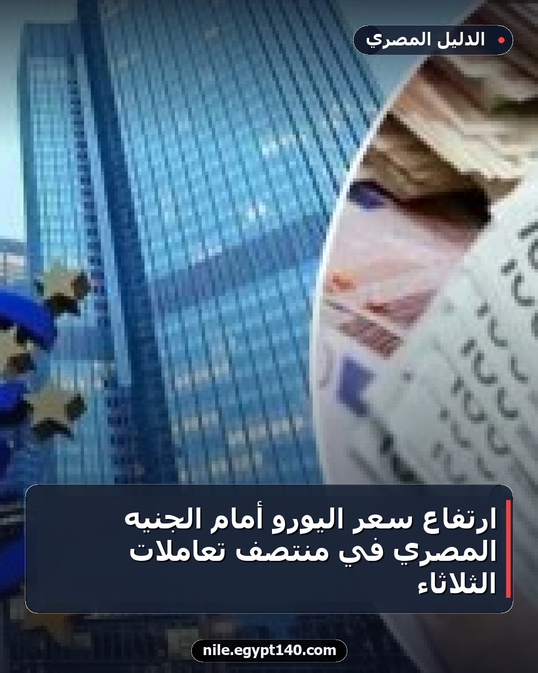 ارتفاع سعر اليورو أمام الجنيه المصري في منتصف تعاملات الثلاثاء