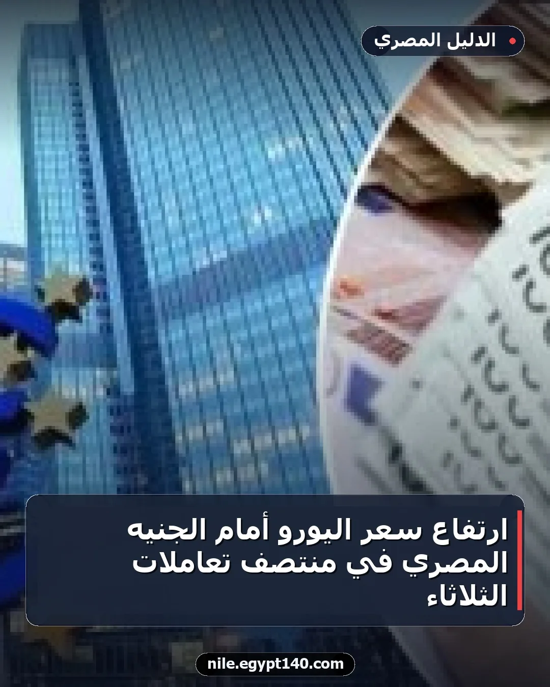 ارتفاع سعر اليورو أمام الجنيه المصري في منتصف تعاملات الثلاثاء