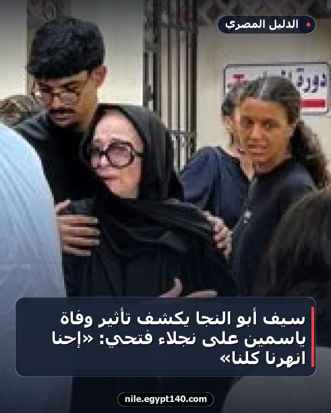 سيف أبو النجا يكشف تأثير وفاة ياسمين على نجلاء فتحي: «إحنا انهرنا كلنا»