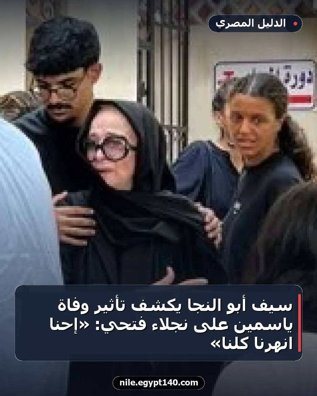 سيف أبو النجا يكشف تأثير وفاة ياسمين على نجلاء فتحي: «إحنا انهرنا كلنا»