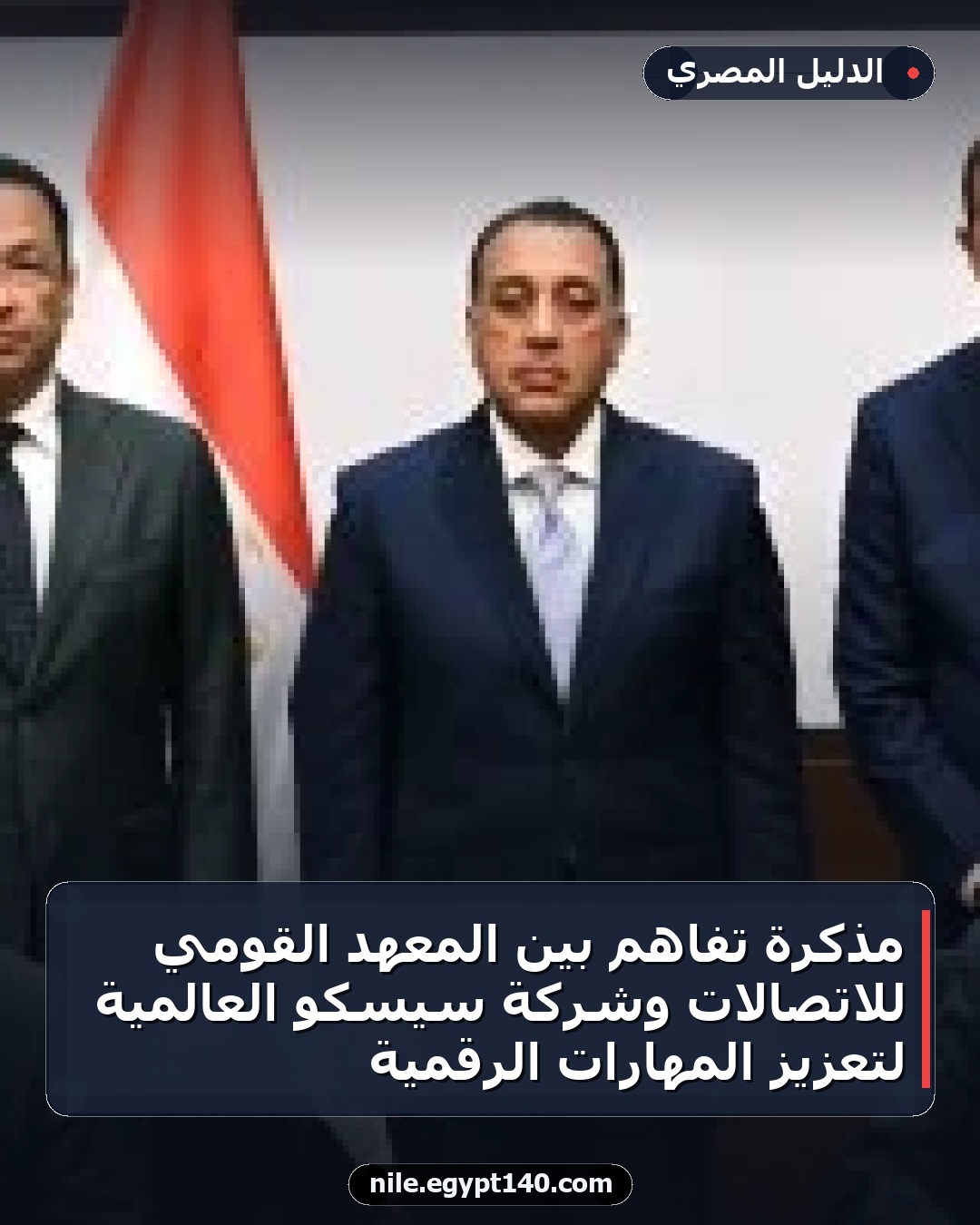 مذكرة تفاهم بين المعهد القومي للاتصالات وشركة سيسكو العالمية لتعزيز المهارات الرقمية